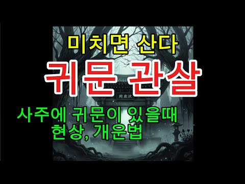 귀문관살.이유없이 구설이 생길때