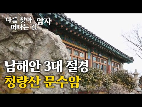 남해안 3대 절경의 하나인 청량산 문수암 [나를 찾아 떠나는 길, 암자]