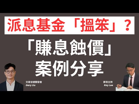 退休「收息」要小心呢d「陷阱」？｜派息基金：「賺息蝕價」的原因？｜如何精明挑選債券基金？｜#理財 #收息 #派息 #基金 #退休 #投資 #債券 #股票