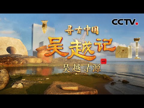 1万年前就已驯化水稻，8000年前开始探索海洋，一同探寻吴越大地的文明之源！《吴越记·吴越寻源》| CCTV「寻古中国」20250908
