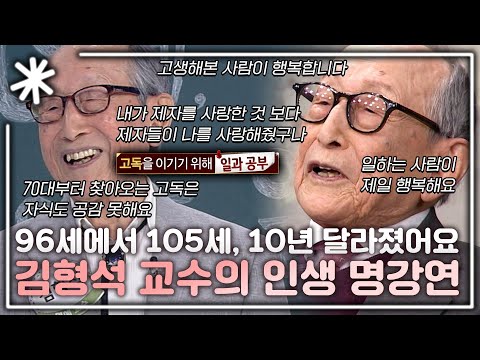 [동치미_모든순간] 96세 강연에서 이젠 105세, 10년 만에 다시 명강연으로 돌아온 김형석 교수의 인생 강연 모음｜#동치미_모든순간