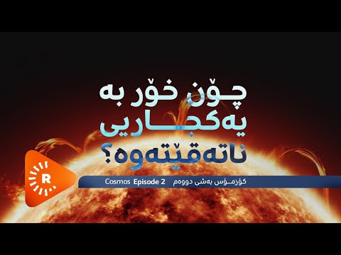 Cosmos 2 - Çawa dibe ku roj bi tevahî neteqe? |کۆزمۆس 2 - چۆن خۆر بە یەکجاریی ناتەقێتەوە؟