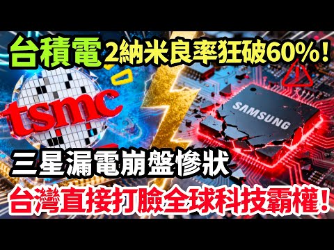 台灣地位不容挑戰，台積電2納米良率衝破60%，吸血全球訂單，三星2納米“漏電連連”成本狂飆35%，被徹底出局！#台積電 #台灣 #先進製程 #智慧工廠