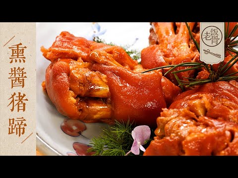 【國宴大師•熏醬豬蹄】一滴醬油都不加！關鍵在於炒糖色，Q糯又入味，越啃越香！| 老飯骨