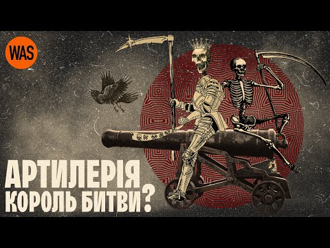 Як артилерія змінила війну. Історія гармат. Від бомбард до хаймарсів | WAS