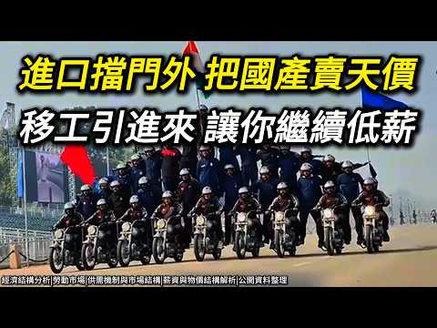 為什麼缺工不先加薪,而是引進國外勞力?不是很會擋進口保護國產嗎? 怎麼遇到勞動力就要引進了? 為什麼物價上升,但薪資卻難以上漲?