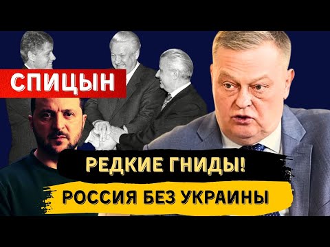 ЕВГЕНИЙ СПИЦЫН: ЧТО ОСТАНЕТСЯ ОТ РОССИИ БЕЗ УКРАИНЫ