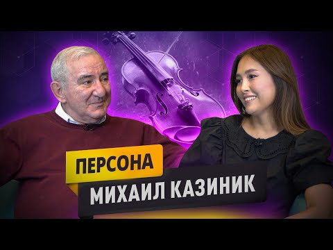 Михаил Казиник: между гением и талантом гигантская разница/ о Даниеле Лозаковиче/ о семье и музыке.