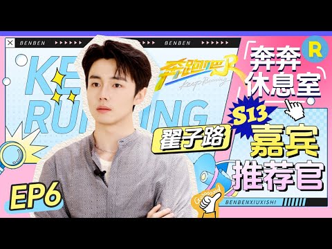 【奔奔休息室 EP6】“憨憨”翟子路来节目只为剧宣？谁敢信站在白鹿旁边的翟子路事业心如此强？|奔跑吧13