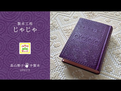 Handmade Bookbinding process "Jaja" February 2025 #bookbinding #handmadebook #books