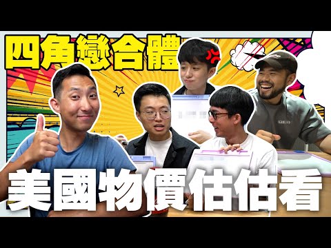 四角戀來估估看美國物價!! 這東西價格跌破眾人眼鏡!?【西雅圖系列】