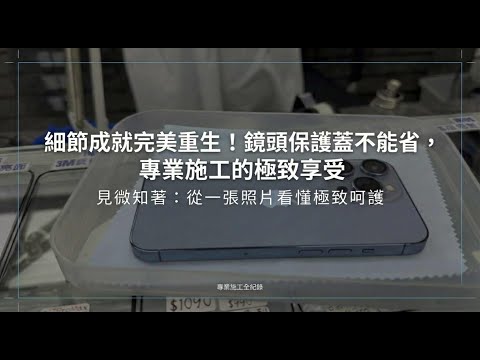 鏡頭保護蓋不能省！直擊極致施工工藝，細節成就完美全紀錄