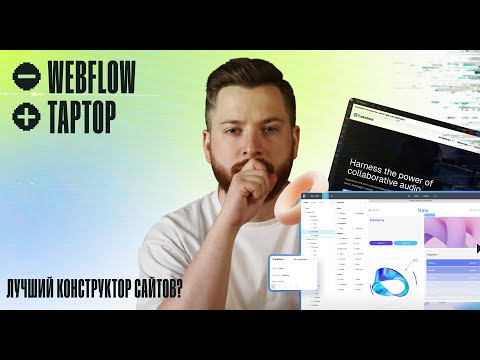 Нашел лучший конструктор сайтов! Taptop – российский аналог Webflow?