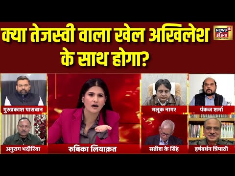 क्या अखिलेश के साथ भी तेजस्वी वाला खेल होगा | Rubika Liyaquat | UP Politics | Akhilesh Yadav