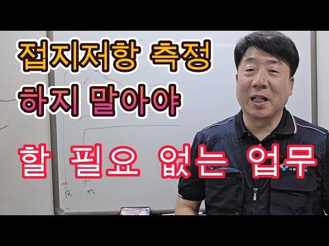 2부. 접지저항 측정의 불 필요성(직무고시) #전기실무 #접지저항 #직무고시