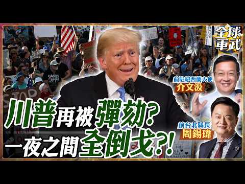【專家精華|CC字幕】川普危險了！黨內叛將現身、彈劾案堆積如山！專家：三權分立已垮，美國淪為「打群架」政壇？.feat 周錫瑋 介文汲 #ctitalk網路論壇