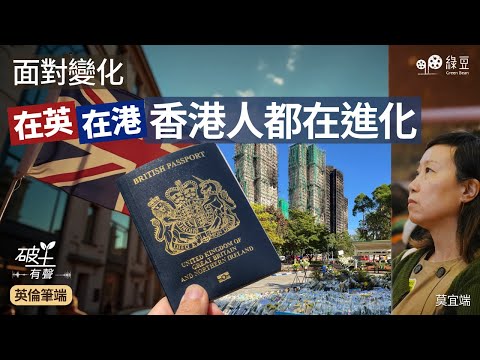 莫宜端：面對變化，在英、在港，香港人都在進化｜英倫筆端｜中文字幕