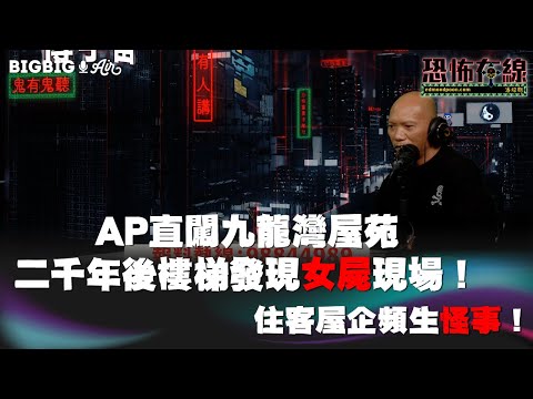 AP直闖九龍灣屋苑二千年後樓梯發現女屍現場！住客屋企頻生怪事！〈恐怖在線〉 《第3738集》 2023-3-7
