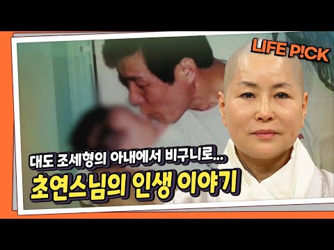 [LIFE PICK] 대도 조세형의 아내에서 비구니로… 초연스님의 인생 이야기 ｜ KBS 130307 방송