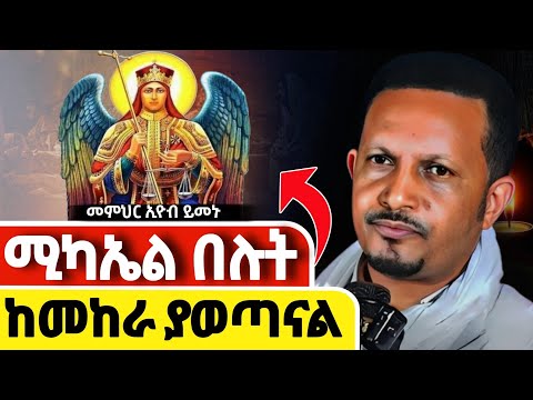 🔴ተስፋ የቆረጣችሁ👉 ሚካኤል በሉት ከመከራ ያወጣችኋል || መምህር ኢዮብ ይመኑ @Mataniya23 