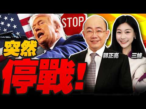 突然停戰!川普打不動了?411艘油輪堵死霍爾木茲! | 習川會行程突變#三妹说亮话