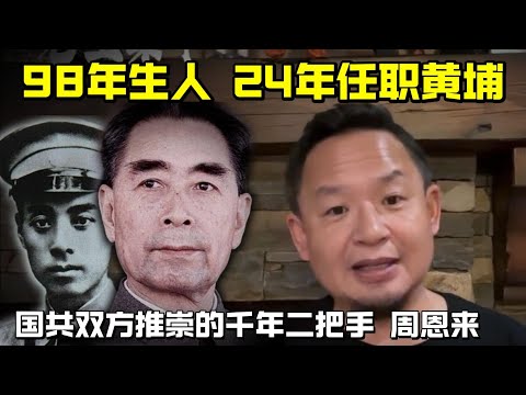 老王来了：国共双方推崇的千年二把手周恩来