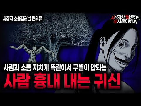 【무서운이야기 실화】너무 사람 같아서 더 소름끼쳤던 사람 흉내 내는 귀신ㅣ소울텔러님 사연ㅣ돌비공포라디오ㅣ괴담ㅣ미스테리 인터뷰ㅣ시청자 사연ㅣ공포툰ㅣ오싹툰ㅣ공포썰