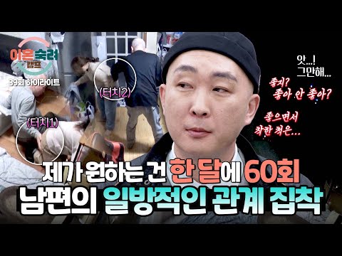 [하이라이트] 시도 때도 없이 보내는 시그널💋♨️ 그래도 60번은 좀...;; 욕구 불만 주정 남편의 부부관계 집착 | 이혼숙려캠프 | JTBC 250529 방송