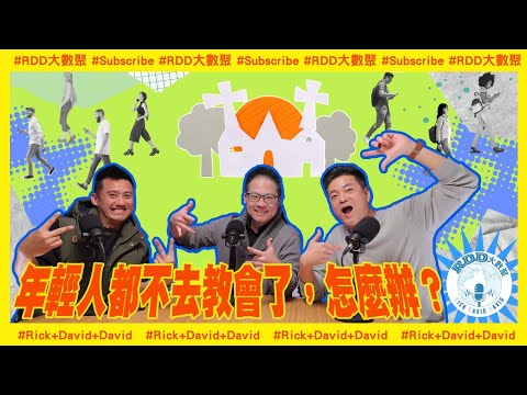 年輕人都不去教會了，怎麼辦?  年輕男女教會內的交友問題? 游智偉、鍾榮凱、游恩得 RDD大數聚