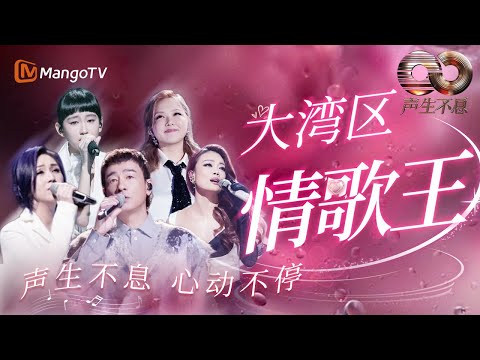 【2.14白色情人节】谁是大湾区情歌王？最经典的十五首情歌声声心动不停！｜《声生不息·大湾区季》 Infinity And Beyond S4｜ MangoTV