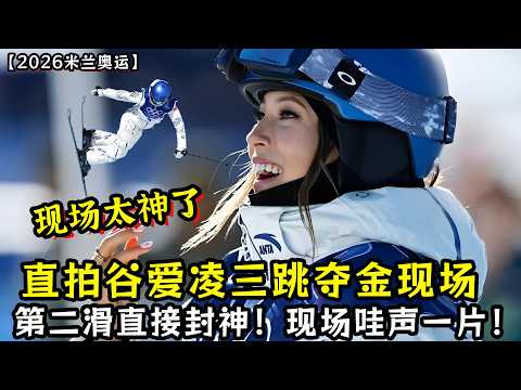 谷爱凌三跳夺金直拍现场!第二滑直接封神!现场哇声一片!得知外婆刚去世!谷爱凌发布会泪崩!