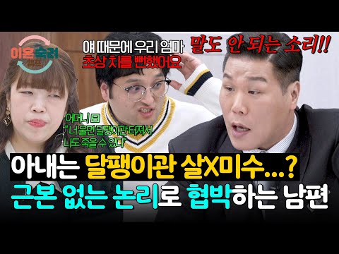 시어머니까지 느낀 생명의 위협?! 남편이 아내 탓하는 상식 밖의 이유😵‍💫 | 이혼숙려캠프 71회 | JTBC 260122 방송