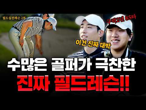 [실전필드레슨] 싱글 골퍼가 되는 가장 빠른 방법! : 필드에서 효과 100%