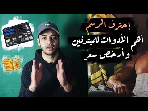 شرح جميع أدوات الرسم بالرصاص للمبتدئين في الرسم من الصفر (أرخص وأفضل الأدوات)