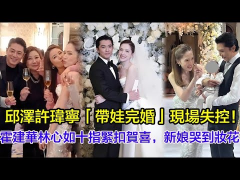 邱澤許瑋寧「帶娃完婚」現場失控！新郎哽咽告白：來生也要找到你，霍建華林心如十指緊扣賀喜，新娘哭到妝花＃邱澤＃許瑋寧＃霍建華＃林心如