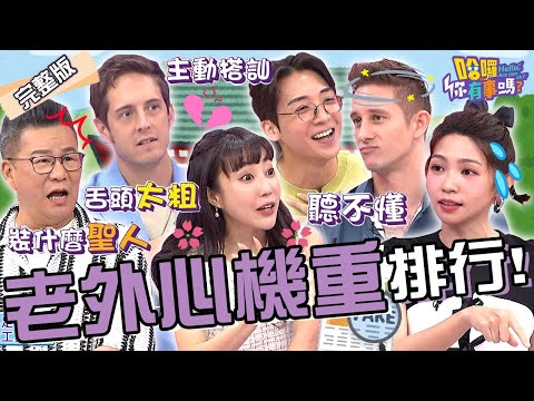 超會裝！「X國人」全場公認心機最重！賈斯汀跟櫻花妹「親密互動」慘被發好人卡！沈玉琳突破盲點：舌頭太粗？馬丁 田舞陽 金炳秀︱EP123👋20240626 完整版︱#哈囉你有事嗎