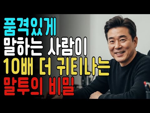10배 귀티나는 사람들이 자주 쓰는 말 표현ㅣ품격있는 사람들의 말투의기술ㅣ말의품격ㅣ