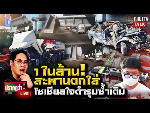 One in a million! A bridge collapse – a fateful encounter with someone like this, plus toxic comm...