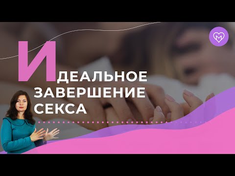 3 правила поведения после секса