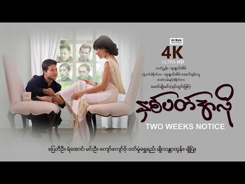 နှစ်ပတ်အလို (စ/ဆုံး) | Two Weeks Notice | ArrMannEntertainment | MyanmarNewRomanceMovie |