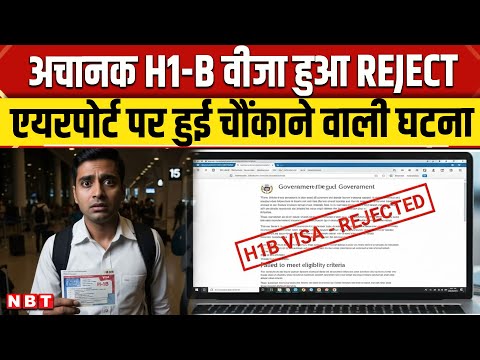 Airport पहुंचते ही रद्द हुआ H1B VISA, बिना नोटिस America लौटने से रोका गया