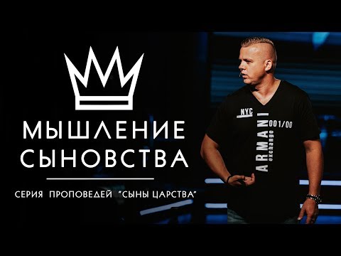 Мышление Сыновства - Андрей Шаповал