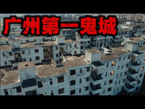 廣州第一鬼城！ 一百多棟樓房，三十多年無人居住！ 內部荒涼破敗，常常被流浪漢，小偷，吸毒人員光顧