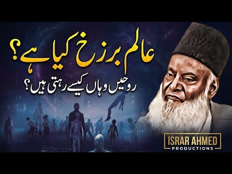 Mout Ke Baad Kya Hoga? Alam-e-Barzakh Ki Haqeeqat | Dr Israr Ahmed