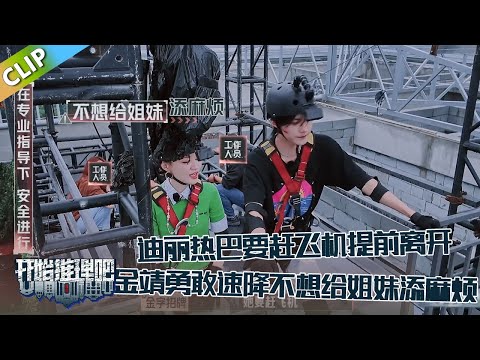 【开始推理吧 第3季】万事屋EP6：迪丽热巴要赶飞机提前离开，金靖不想给姐妹添麻烦勇敢速降，周柯宇全程陪伴安慰！！The Truth S3 #迪丽热巴 #刘宇宁 #白宇 #金靖 #周柯宇 #张凌赫
