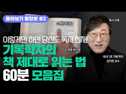 (요점만 모은 60분 풀강의)📚기록학자의 책 잘 읽는 독서법! 책 제대로 책 읽기 l 스웨덴 독서법, 눈운동 독서법, 하루독서 l 김교수의 세가지