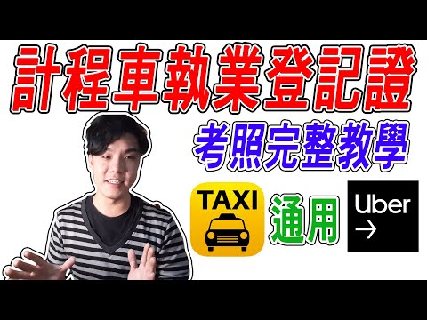 【UBER教學】艾倫Allan 計程車執業登記證 考試完整攻略 在哪考 考題下載 UBER司機怎麼準備