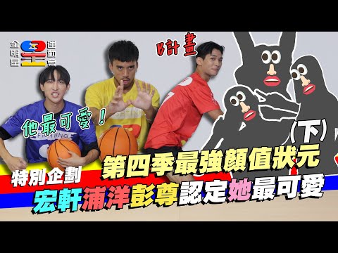 抽獎特別企劃｜夏浦洋 黃宏軒最喜歡的啦啦隊？被彭尊爆料有兩種面貌 女神們真香～下集來啦！｜全明星運動會 第四季 @ryder_spootd