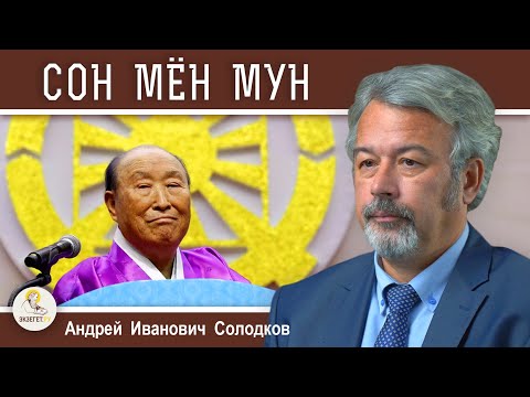 ЛЖЕХРИСТЫ:  МУН СОН МЁН. ЦЕРКОВЬ ОБЪЕДИНЕНИЯ. Андрей Иванович Солодков