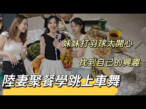 250916  想想召集在家聚餐。上車舞來源為何？上車舞為什麼在台灣爆紅？妹妹開始練球半個月有啥困難？